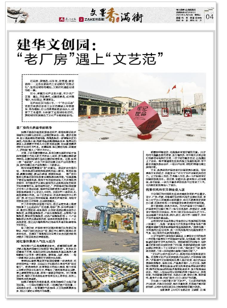 《合肥晚報(bào)》刊登文章：建華文創(chuàng)園——“老廠房”遇上“文藝范”