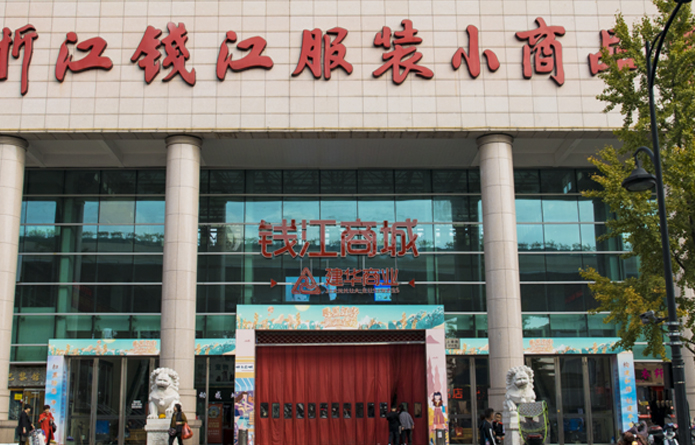 錢江商城（錢江服裝小商品市場）.jpg